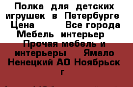 Полка  для  детских игрушек  в  Петербурге › Цена ­ 200 - Все города Мебель, интерьер » Прочая мебель и интерьеры   . Ямало-Ненецкий АО,Ноябрьск г.